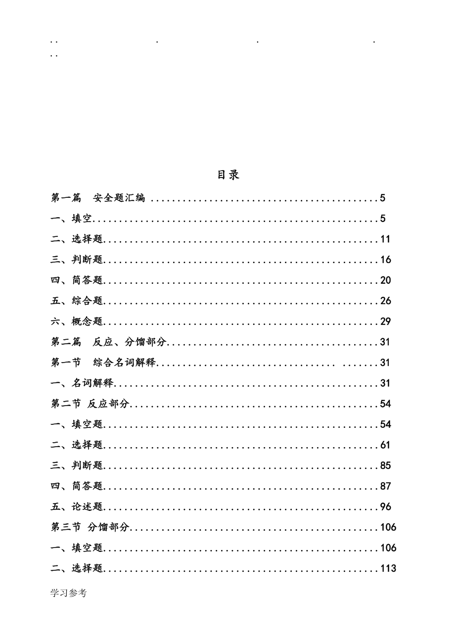 石油化工培训教材试题库完整_第4页