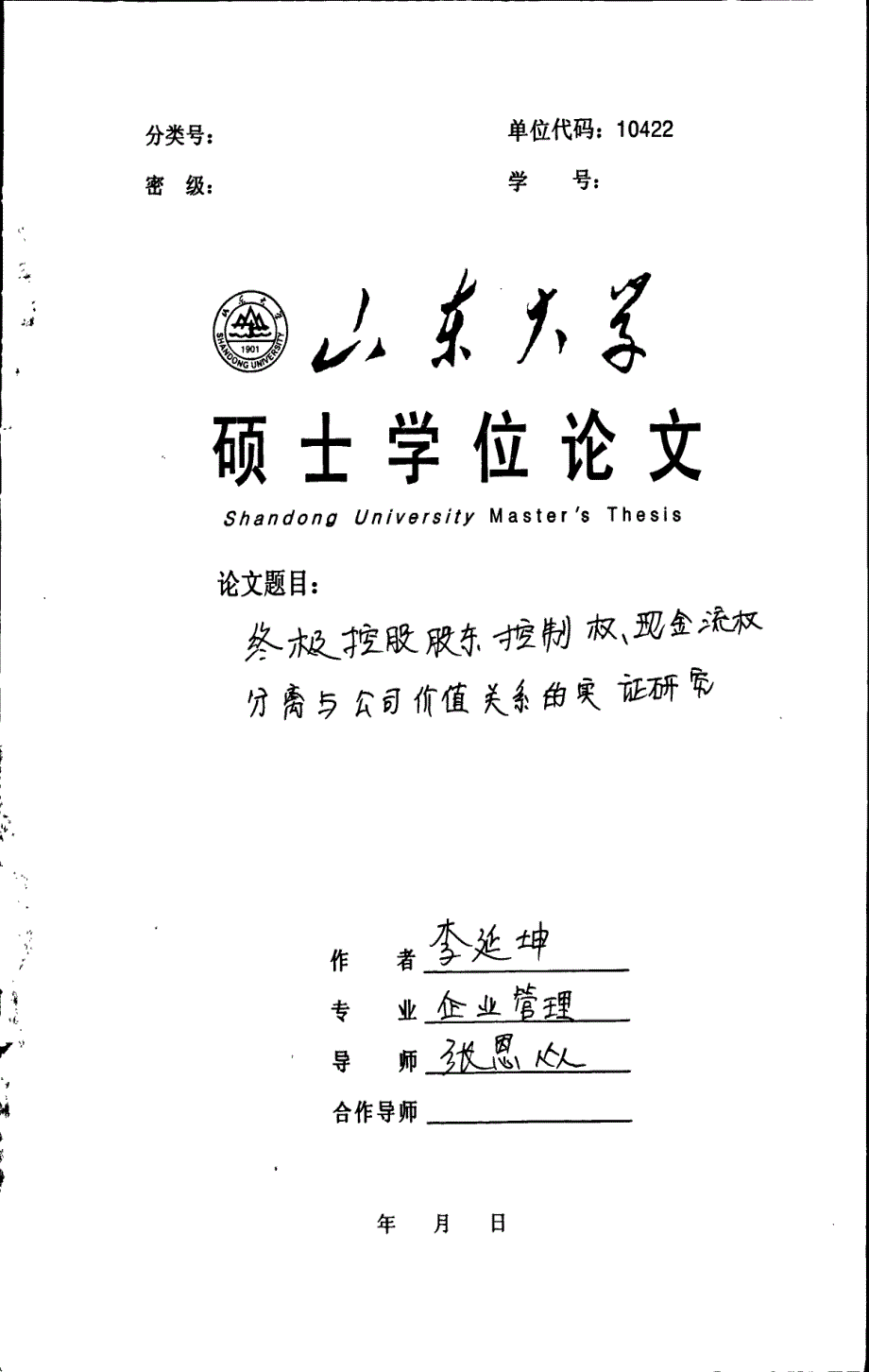 终极控股股东控制权、现金流权分离与公司价值关系的实证研究_第1页