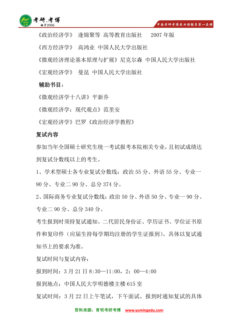 中国人民大学数量经济学考研参考书分数线辅导班_第2页