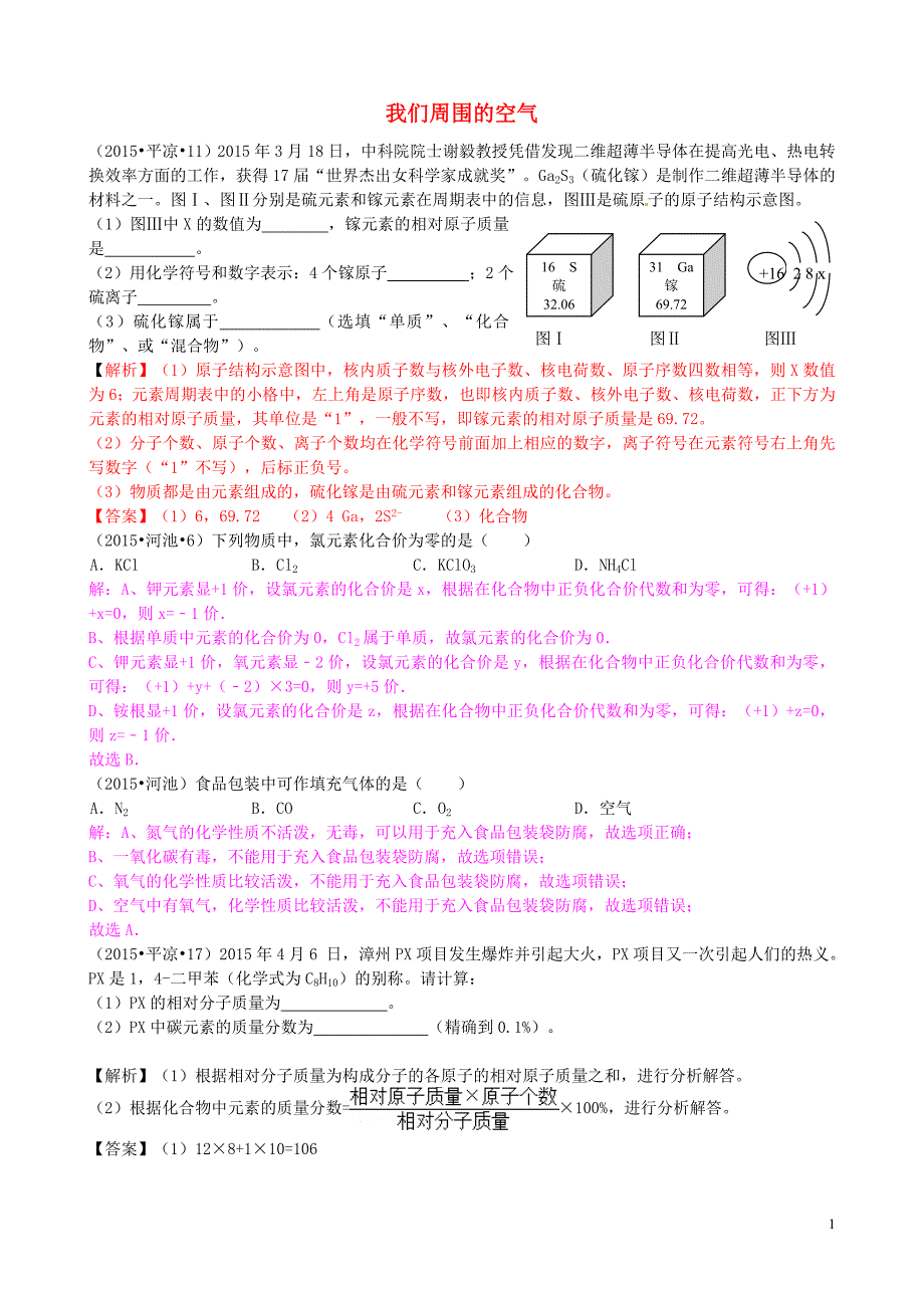 全国各地2015年中考化学试题分类汇编 第四单元 我们周围的空气.doc_第1页