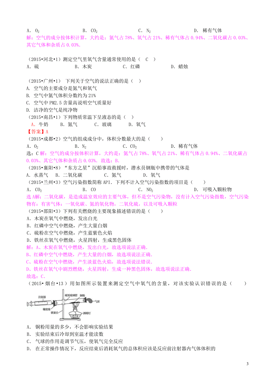 全国各地2015年中考化学试题分类汇编 第四单元 我们周围的空气.doc_第3页