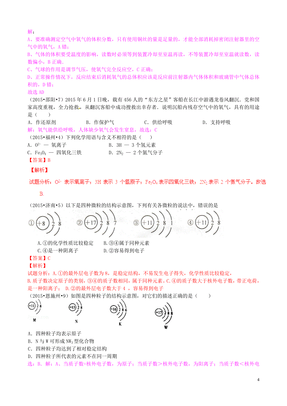 全国各地2015年中考化学试题分类汇编 第四单元 我们周围的空气.doc_第4页