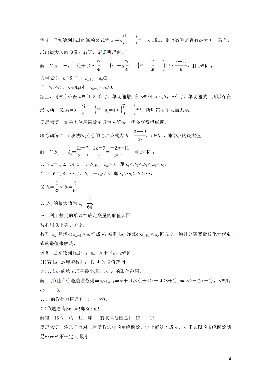 2020版高中数学 第二章 数列 专题突破二 数列的单调性和最大(小)项学案（含解析）新人教B版必修5_第4页