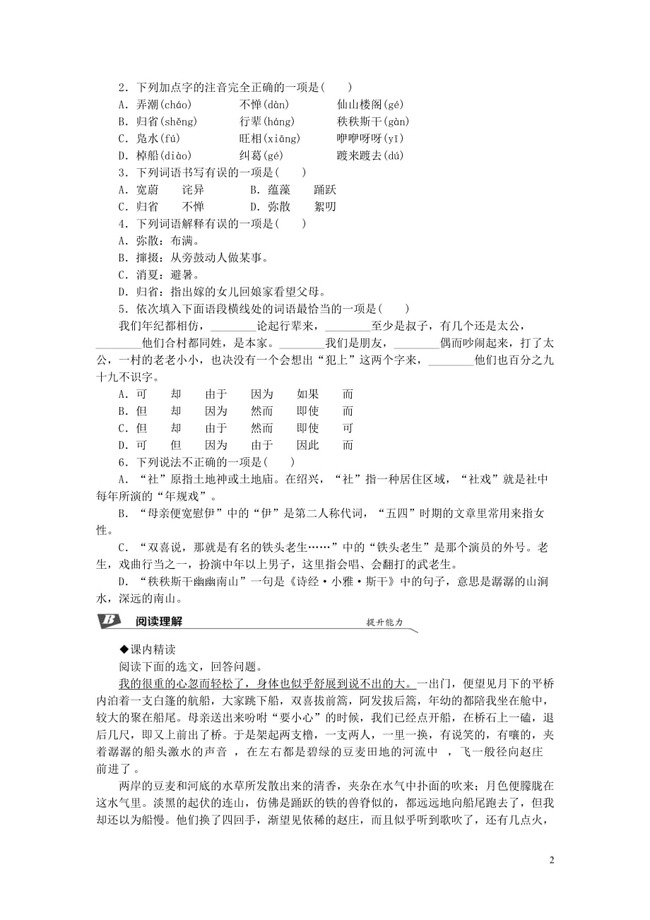 2019春八年级语文下册第一单元 1 社戏同步试题 新人教版_第2页