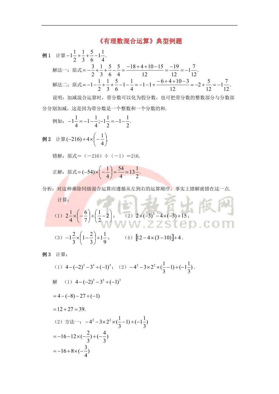 七年级数学上册 第二章 有理数 2.8 有理数的混合运算 典型例题素材 （新版）苏科版_第1页