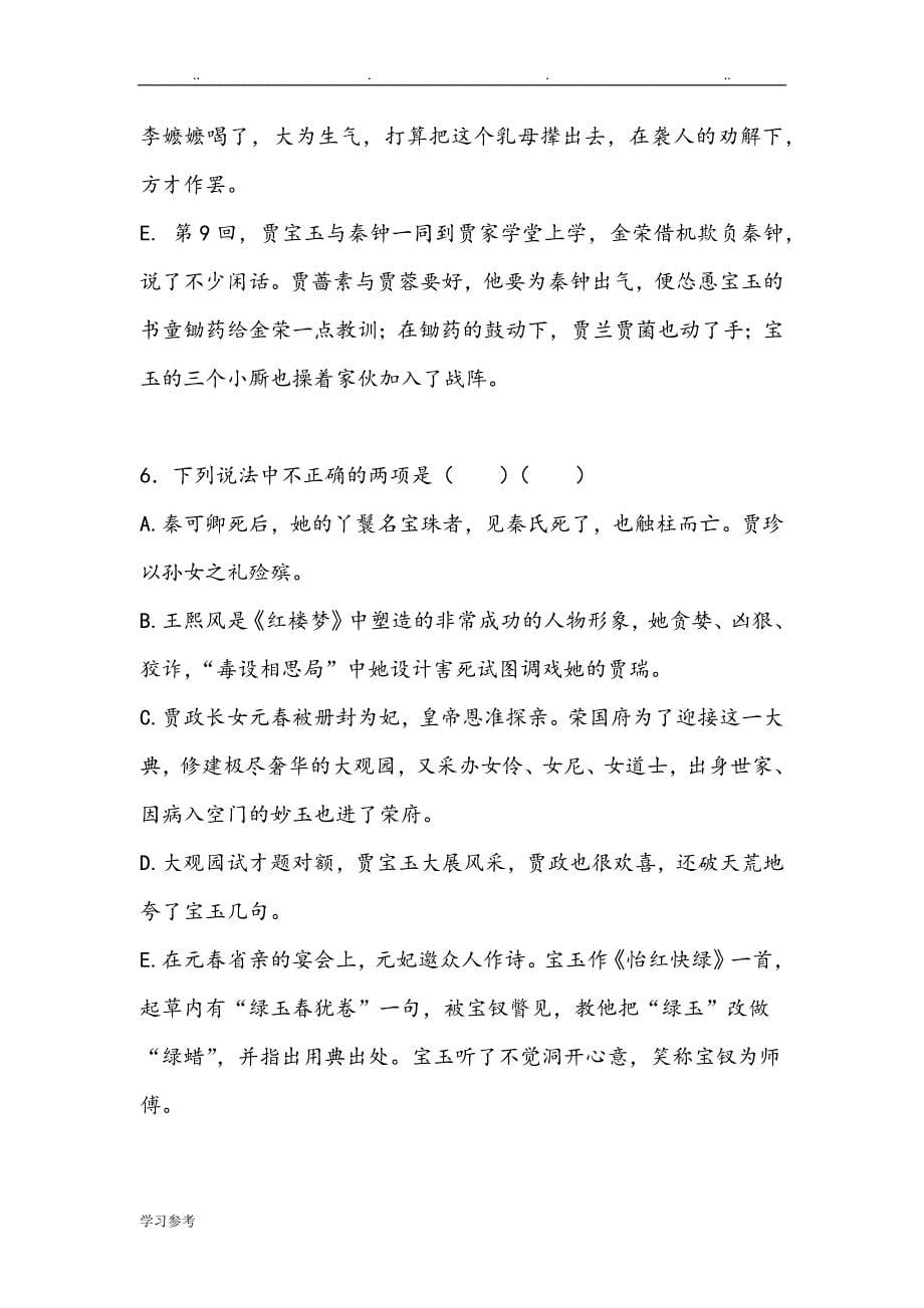 红楼梦1_40回练习试题_第5页