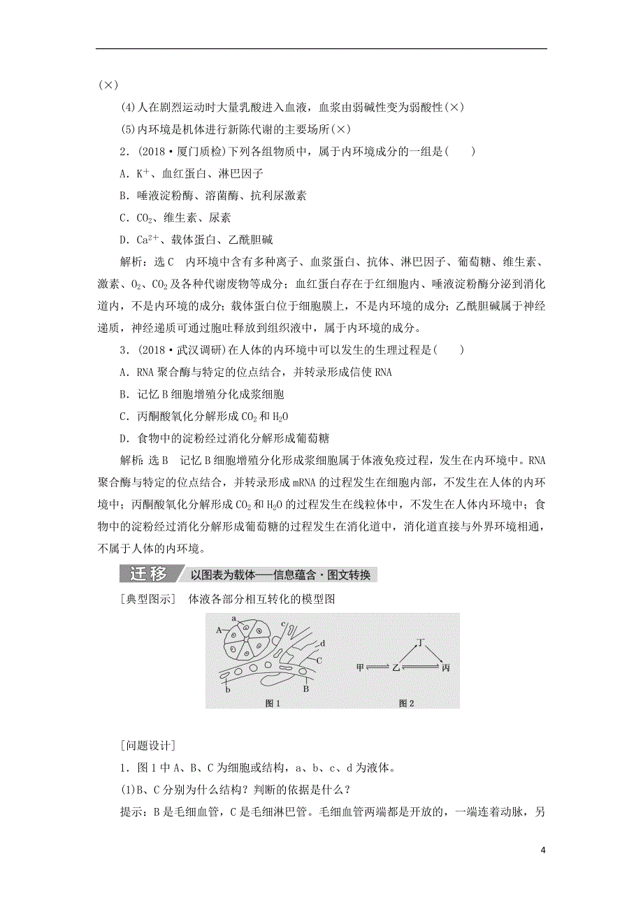 2019版高考生物一轮复习第八单元 动物和人体生命活动的调节 第一讲 人体的内环境与稳态精选教案_第4页