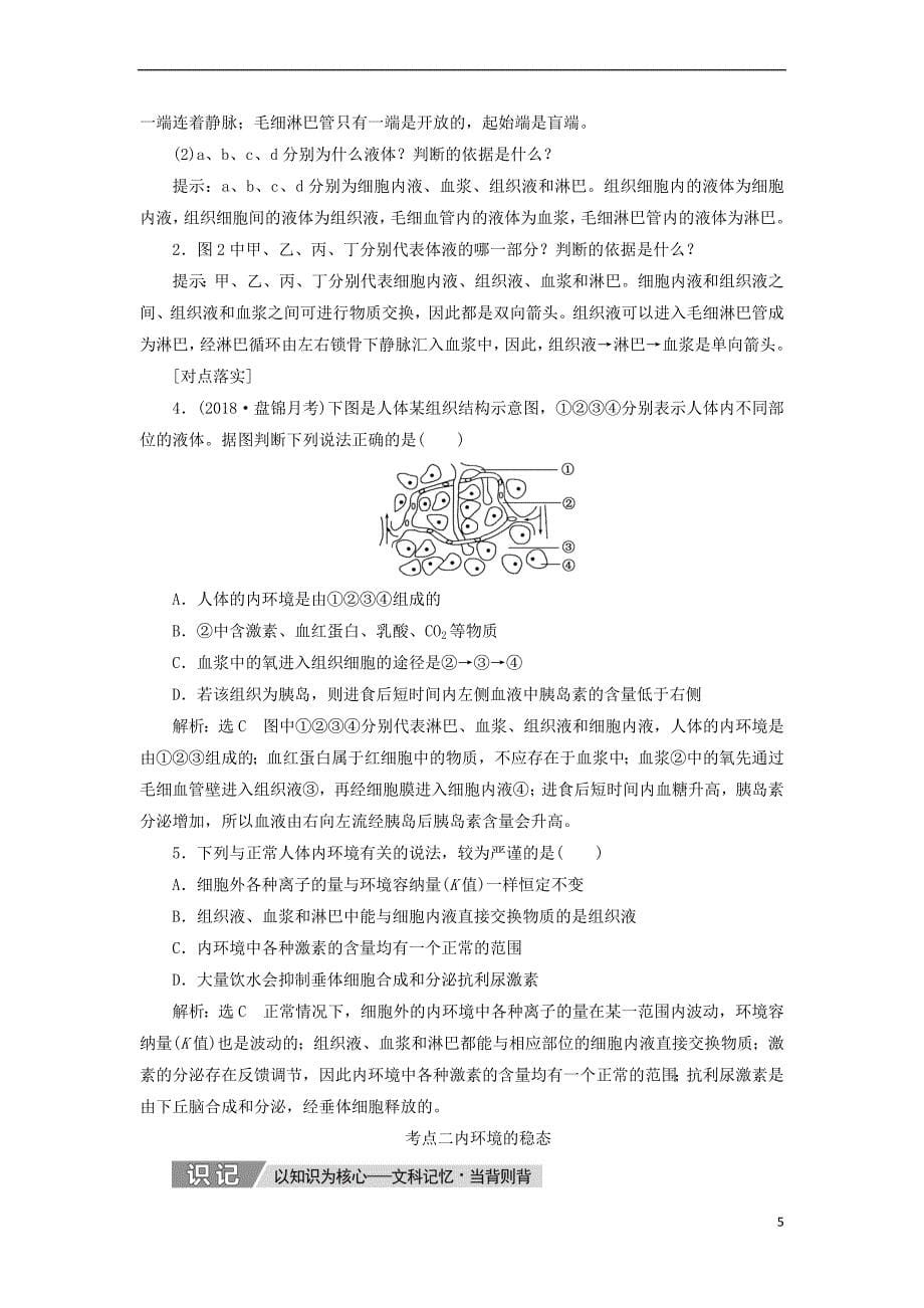 2019版高考生物一轮复习第八单元 动物和人体生命活动的调节 第一讲 人体的内环境与稳态精选教案_第5页