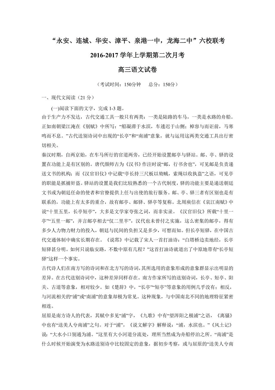 福建省“永安、连城、华安、漳平一中等”四地六校2017学年高三上学期第二次（12月）月考语文试题（附答案）$734119.doc_第1页