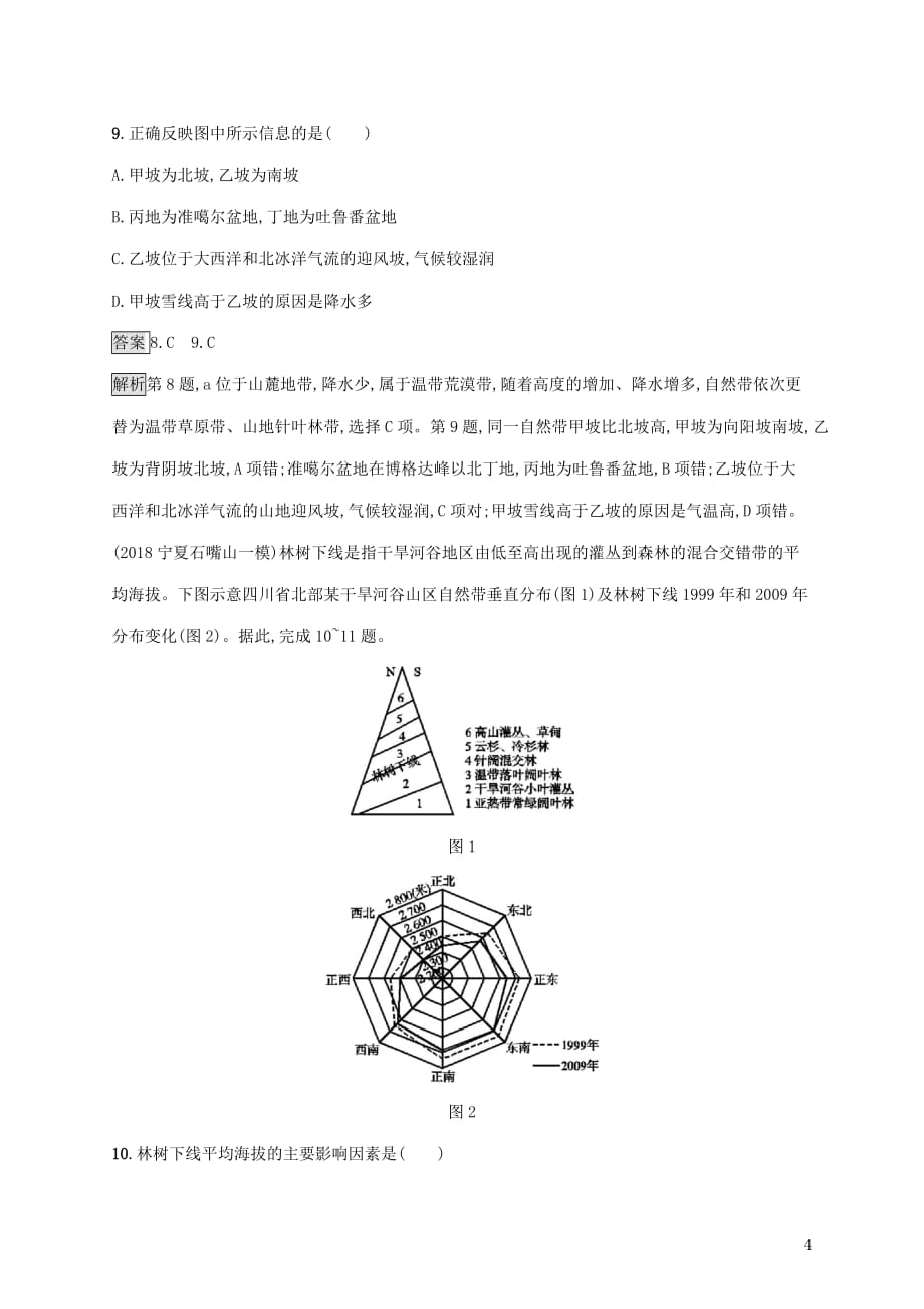 2020版高考地理大一轮复习第四章 自然地理环境的整体性与差异性 课时规范练18 自然地理环境的差异性 湘教版_第4页