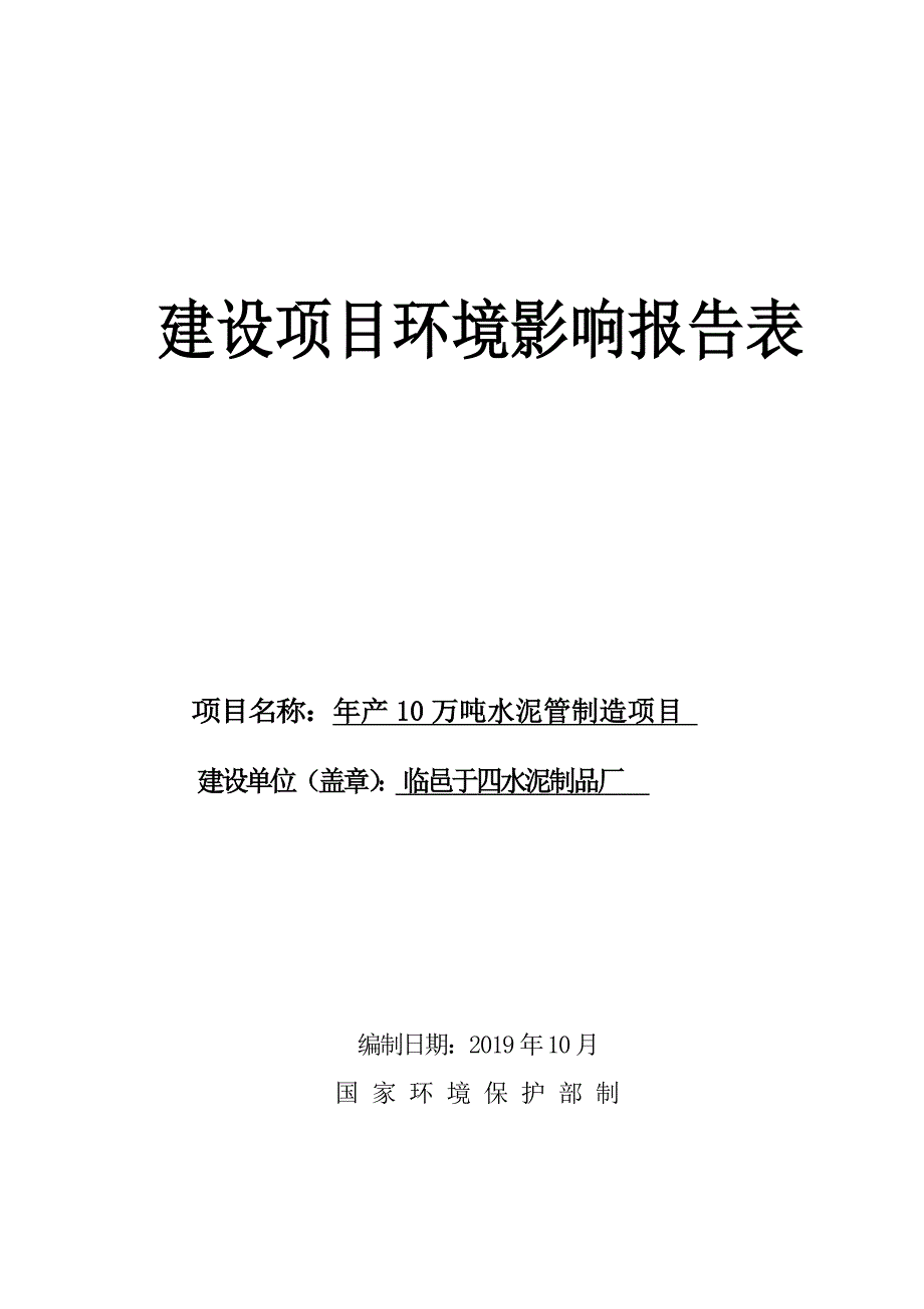 年产10万吨水泥管制造项目环境影响报告表_第1页