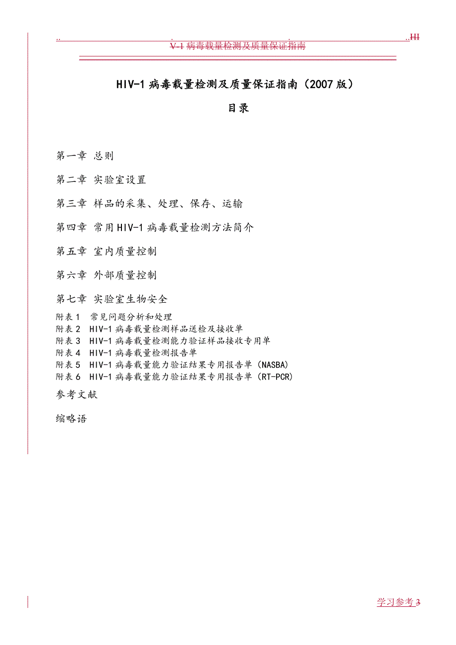 HIV_1病毒载量检测与质量保证的指南_第3页