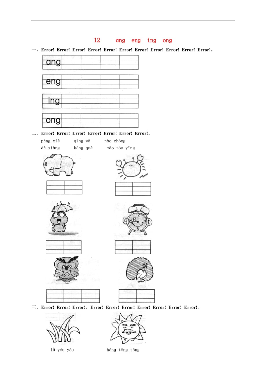 一年级语文上册汉语拼音 13 ɑnɡ enɡ inɡ onɡ练习2（无答案） 新人教版_第1页