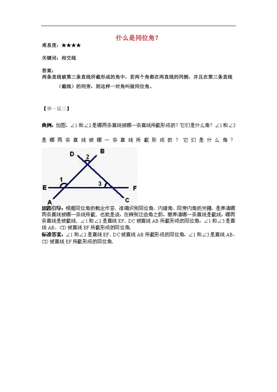 七年级数学上册 6.5 垂直 什么是同位角？素材 （新版）苏科版_第1页