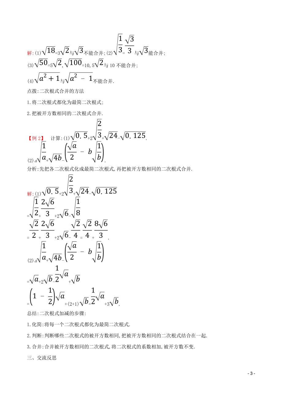 2019版八年级数学下册第十六章 二次根式 16.3 二次根式的加减（第1课时）教案 （新版）新人教版_第3页