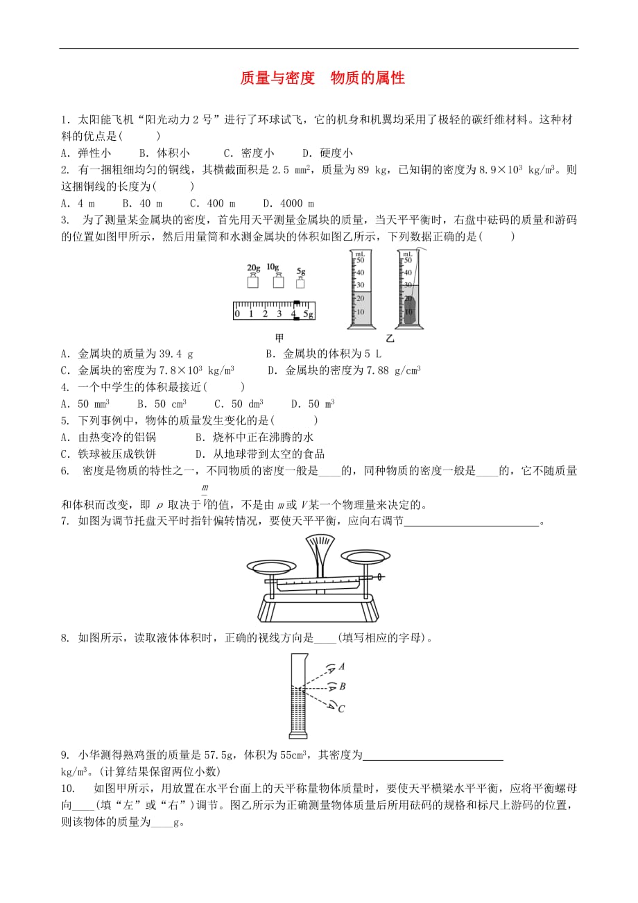 201年中考物理质量与密度 物质的属性专项复习_第1页