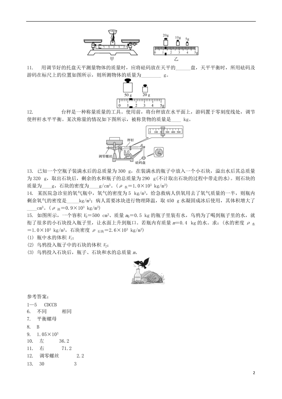 201年中考物理质量与密度 物质的属性专项复习_第2页