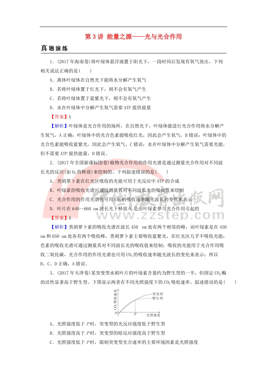 2019高考生物大一轮复习第3单元 细胞的能量供应和利用 第3讲 能量之源——光与光合作用真题演练 新人教版必修1_第1页