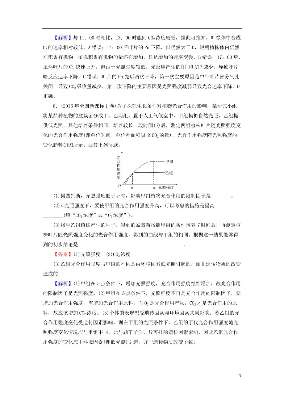 2019高考生物大一轮复习第3单元 细胞的能量供应和利用 第3讲 能量之源——光与光合作用真题演练 新人教版必修1_第3页