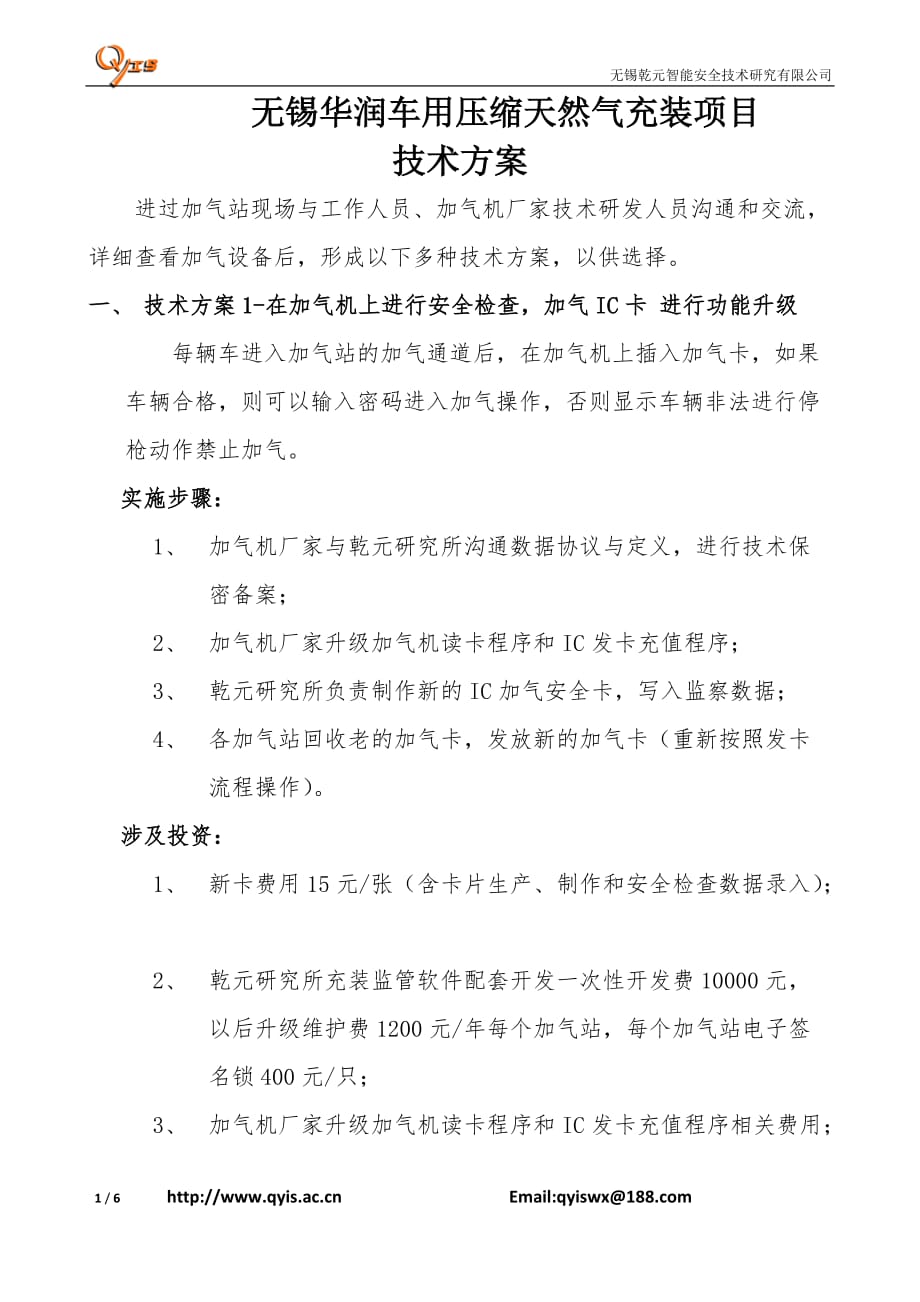 无锡华润车用压缩天然气充装技术方案.doc_第1页