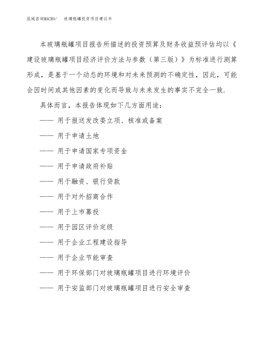 玻璃瓶罐投资项目建议书(可研报告)模板.docx_第2页