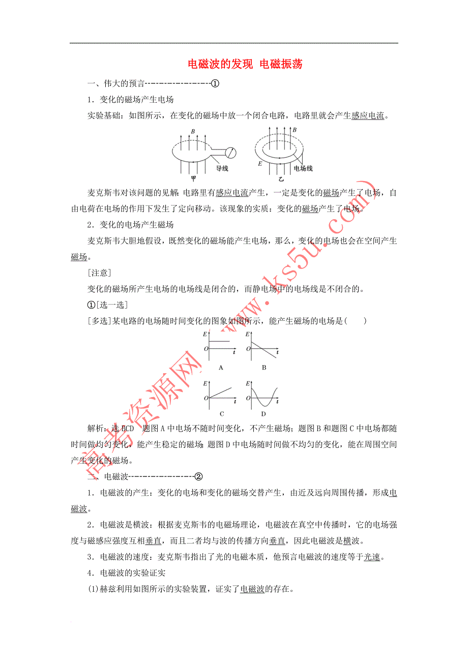 2019高中物理第十四章 第1、2节 电磁波的发现 电磁振荡讲义（含解析）新人教版选修3-4_第1页