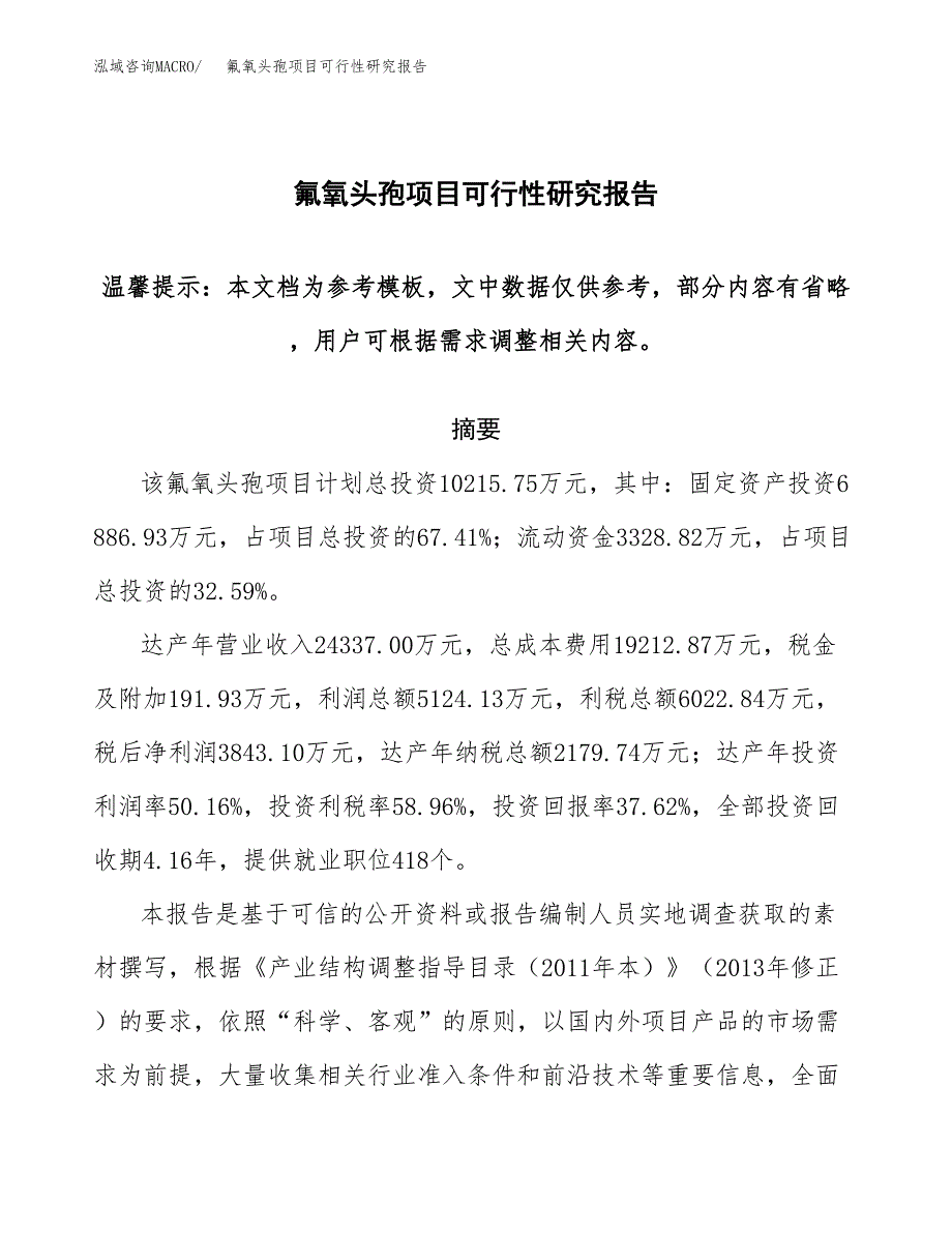 氟氧头孢项目可行性研究报告范本大纲.docx_第1页