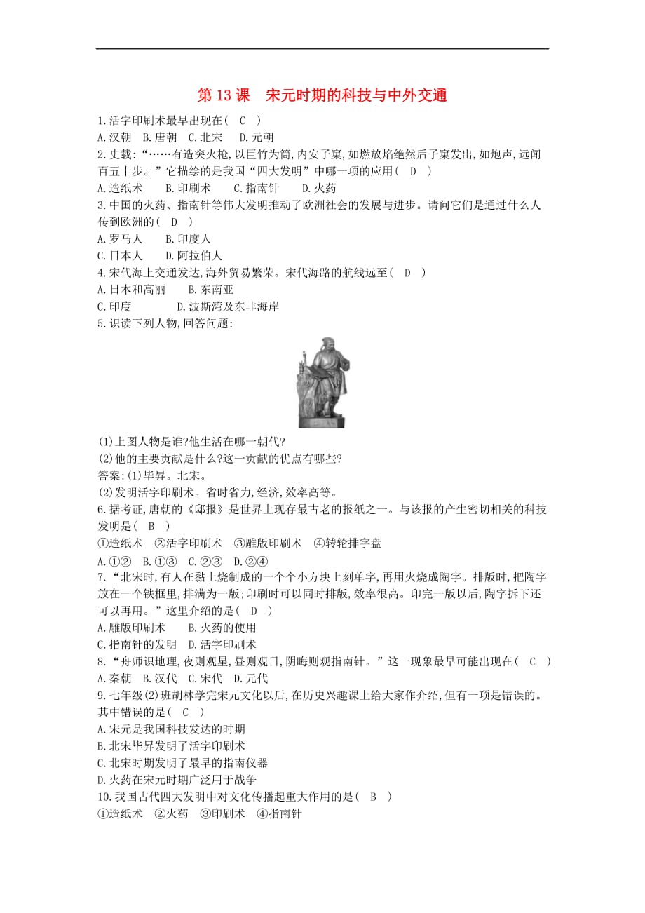 七年级历史下册第二单元 辽宋夏金元时期：民族关系发展和社会变化 第13课 宋元时期的科技与中外交通同步测试 新人教版_第1页