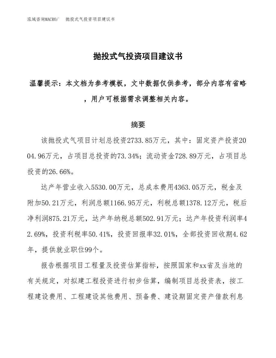 抛投式气投资项目建议书(可研报告)模板.docx_第1页