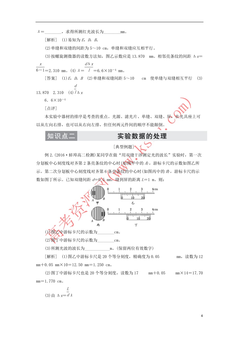 2019高中物理第十三章 第4节 实验二：用双缝干涉测量光的波长讲义（含解析）新人教版选修3-4_第4页