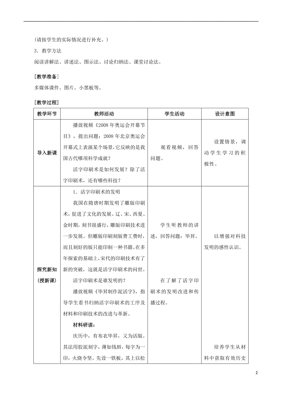 七年级历史下册第二单元 辽宋夏金元时期：民族关系发展和社会变化 第13课 宋元时期的科技与中外交通教案 新人教版_第2页