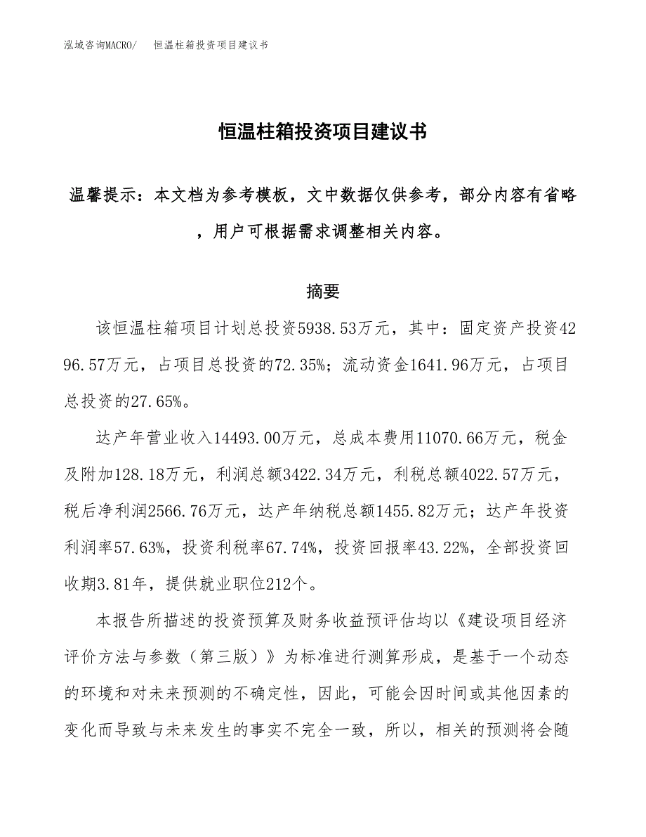 恒温柱箱投资项目建议书(可研报告)模板.docx_第1页