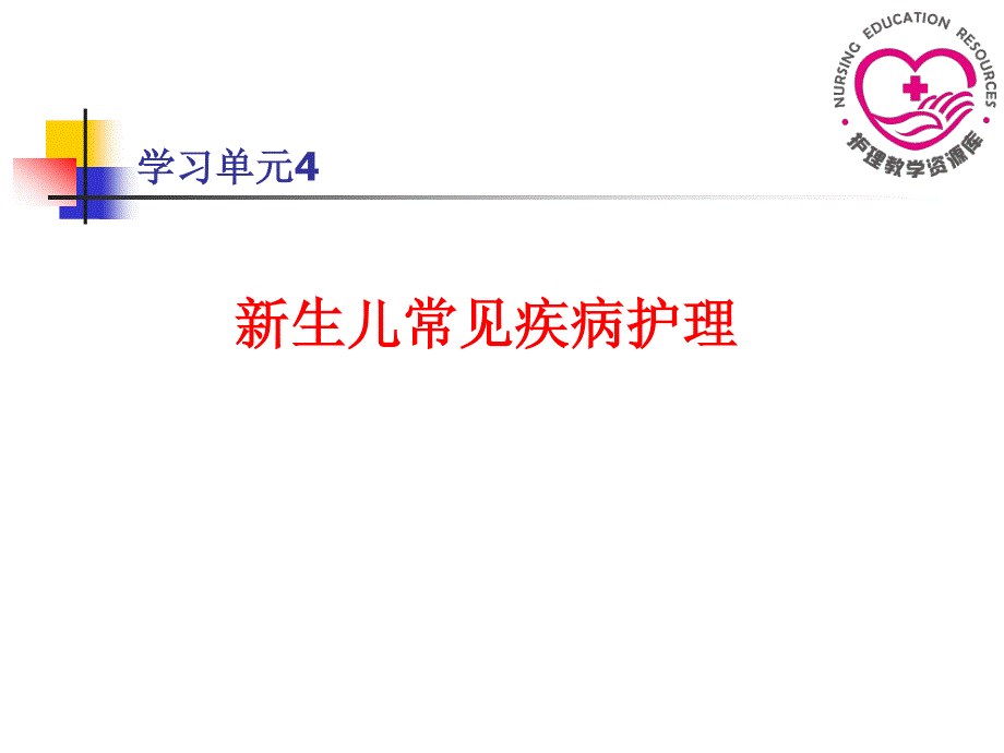 儿童护理苏成安孙殿凤电子教案6-1新生儿黄疸患儿的护理_第1页