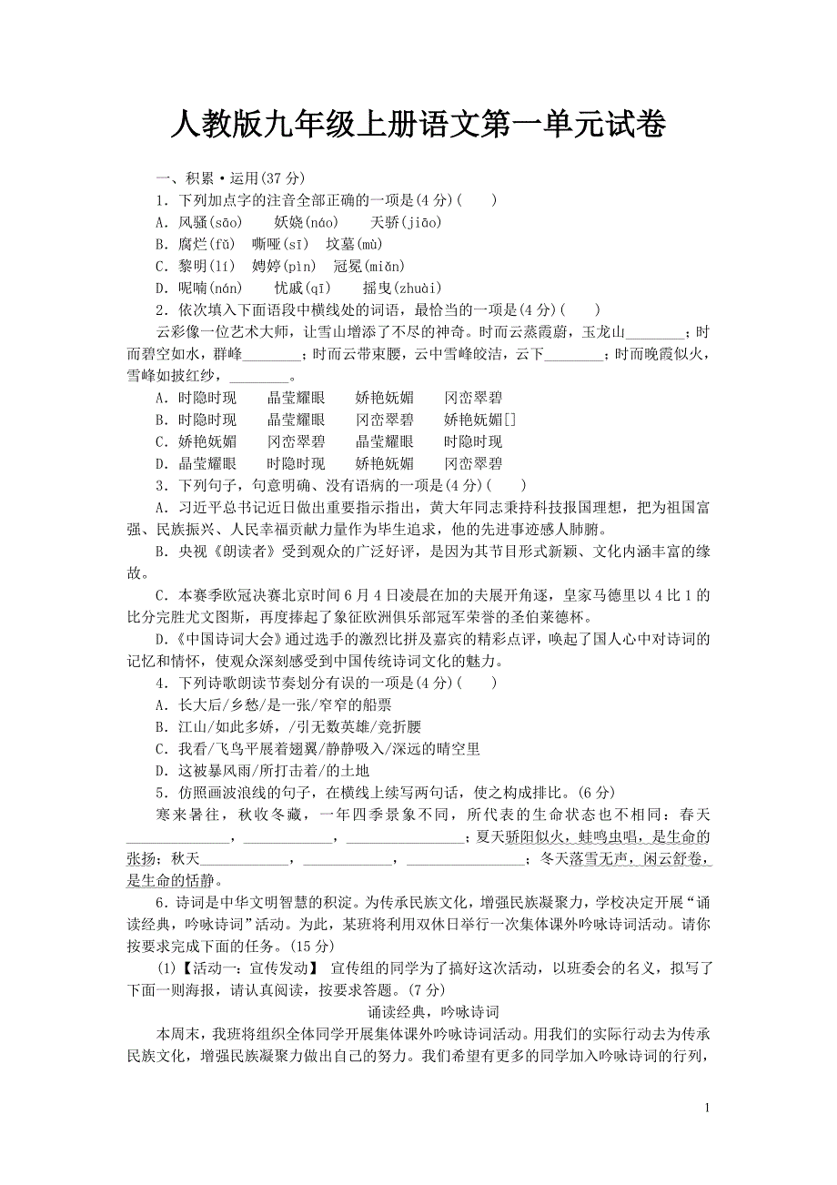 人教版九年级上册语文第一单元试卷及答案_第1页