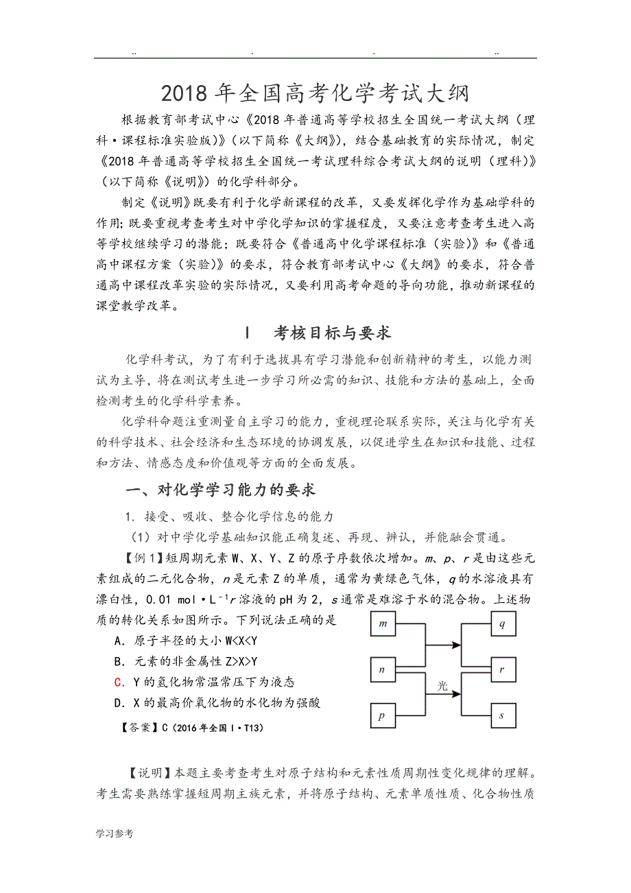 2018年全国高考化学考试大纲的说明[化学]_第1页