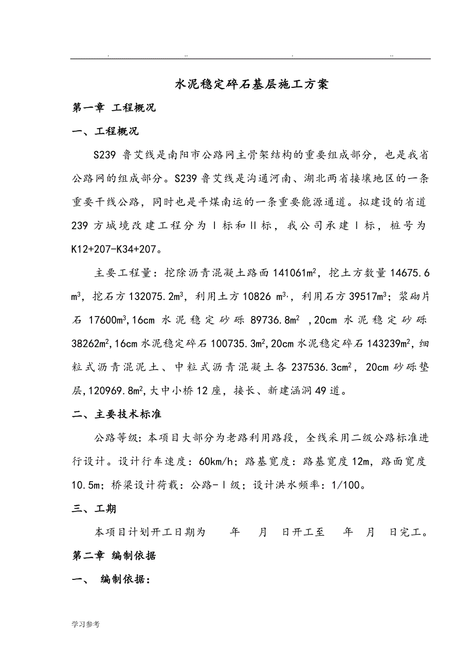 水稳碎石基层程施工设计方案_第1页