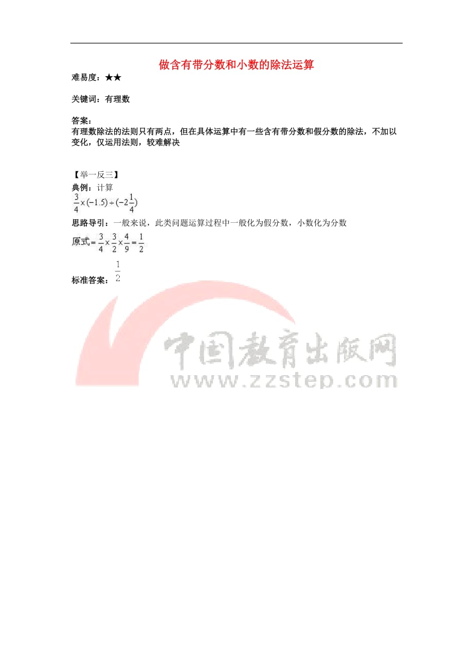 七年级数学上册 第二章 有理数 2.6 有理数的乘法与除法 做含有带分数和小数的除法运算素材 （新版）苏科版_第1页