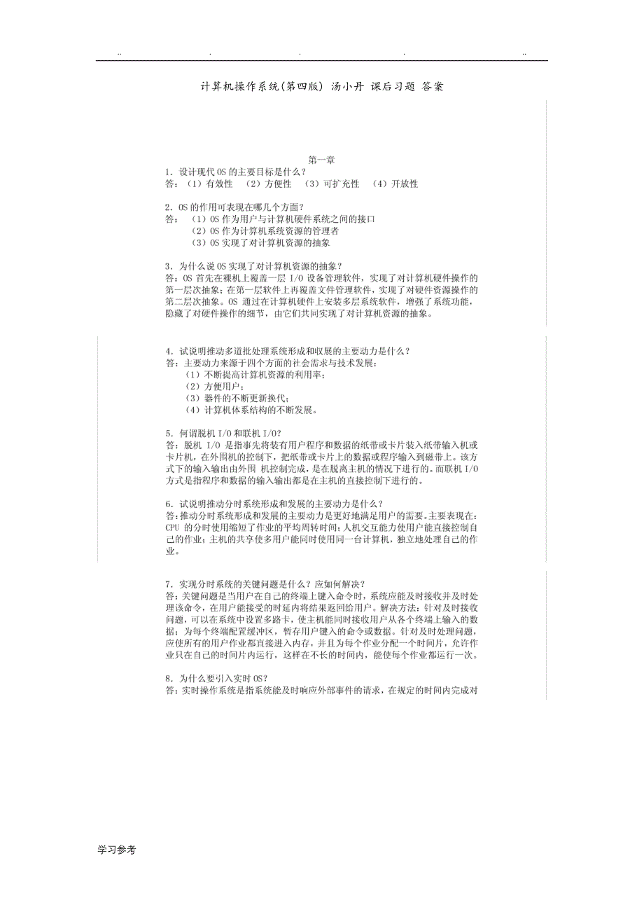 计算机操作系统[第四版]__汤小丹_课后习题答案_第1页