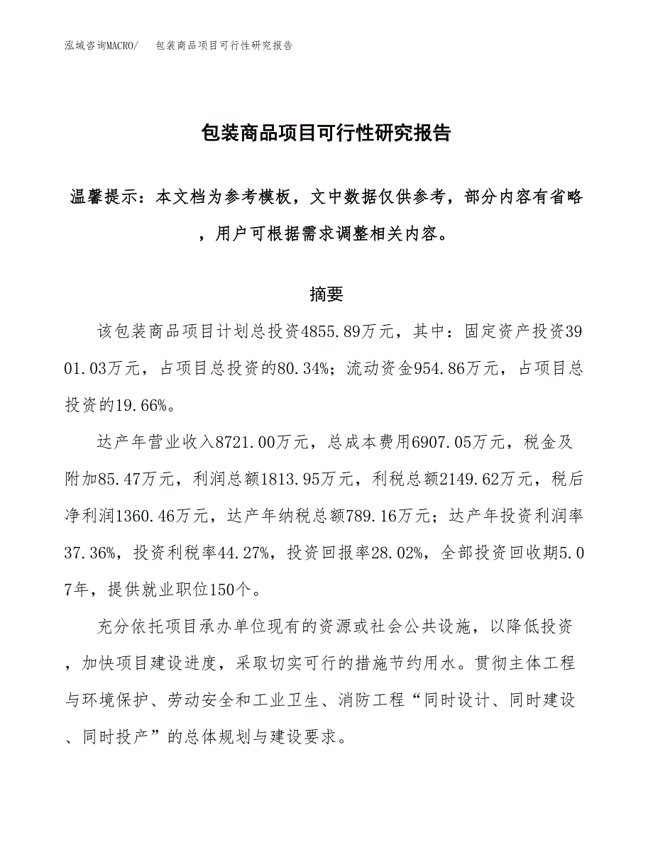 包装商品项目可行性研究报告范本大纲.docx_第1页