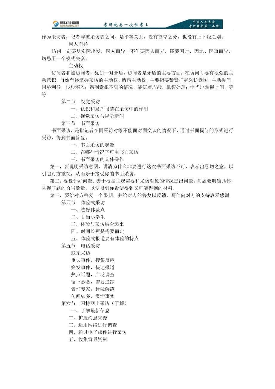 中国人民大学新闻学新祥旭新闻实务(采写、编辑、评论)讲义_第5页