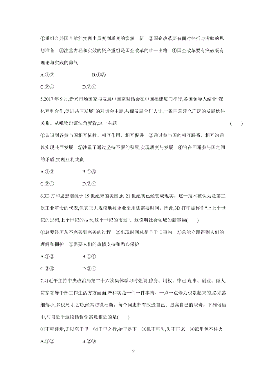 2019高考总复习优化设计1轮思想政治人教课时规范练38　唯物辩证法的发展观（附答案）$848320.doc_第2页