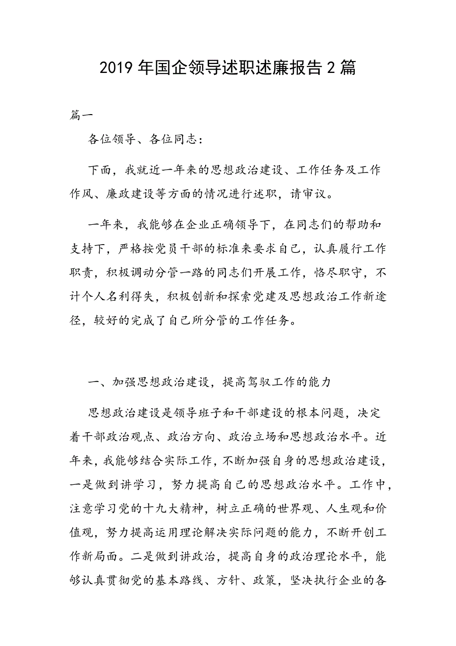 2019年国企领导述职述廉报告2篇_第1页