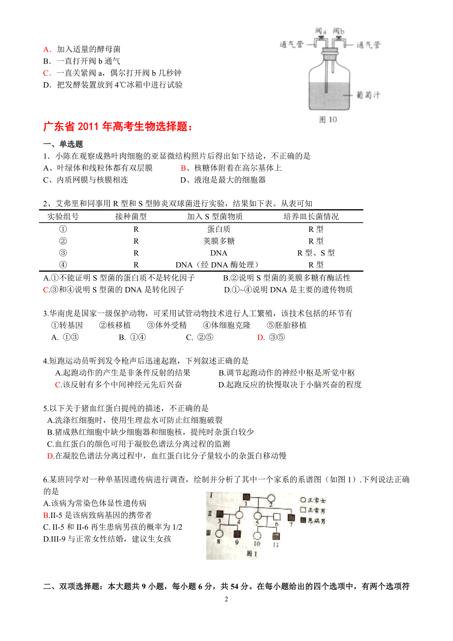 近5年广东省高考生物选择题汇编_第2页