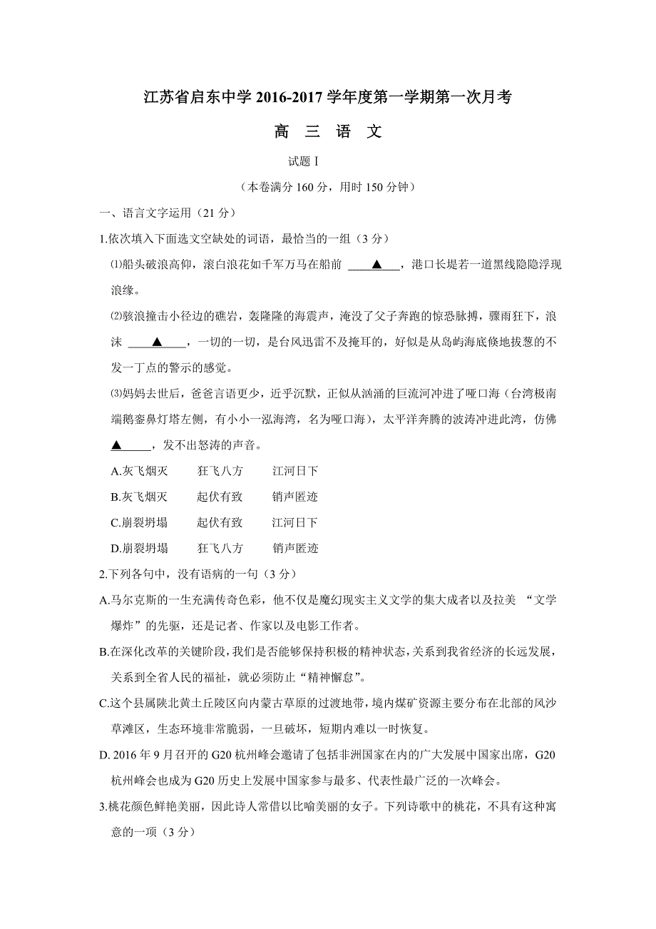 江苏省2017学年高三上学期第一次月考语文试题（附答案）$718020.doc_第1页