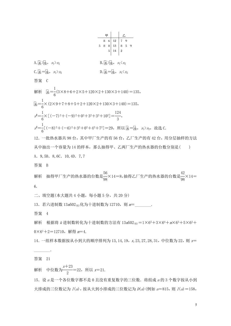 2020版高中数学 模块综合试卷（二）（含解析）新人教B版必修3_第5页