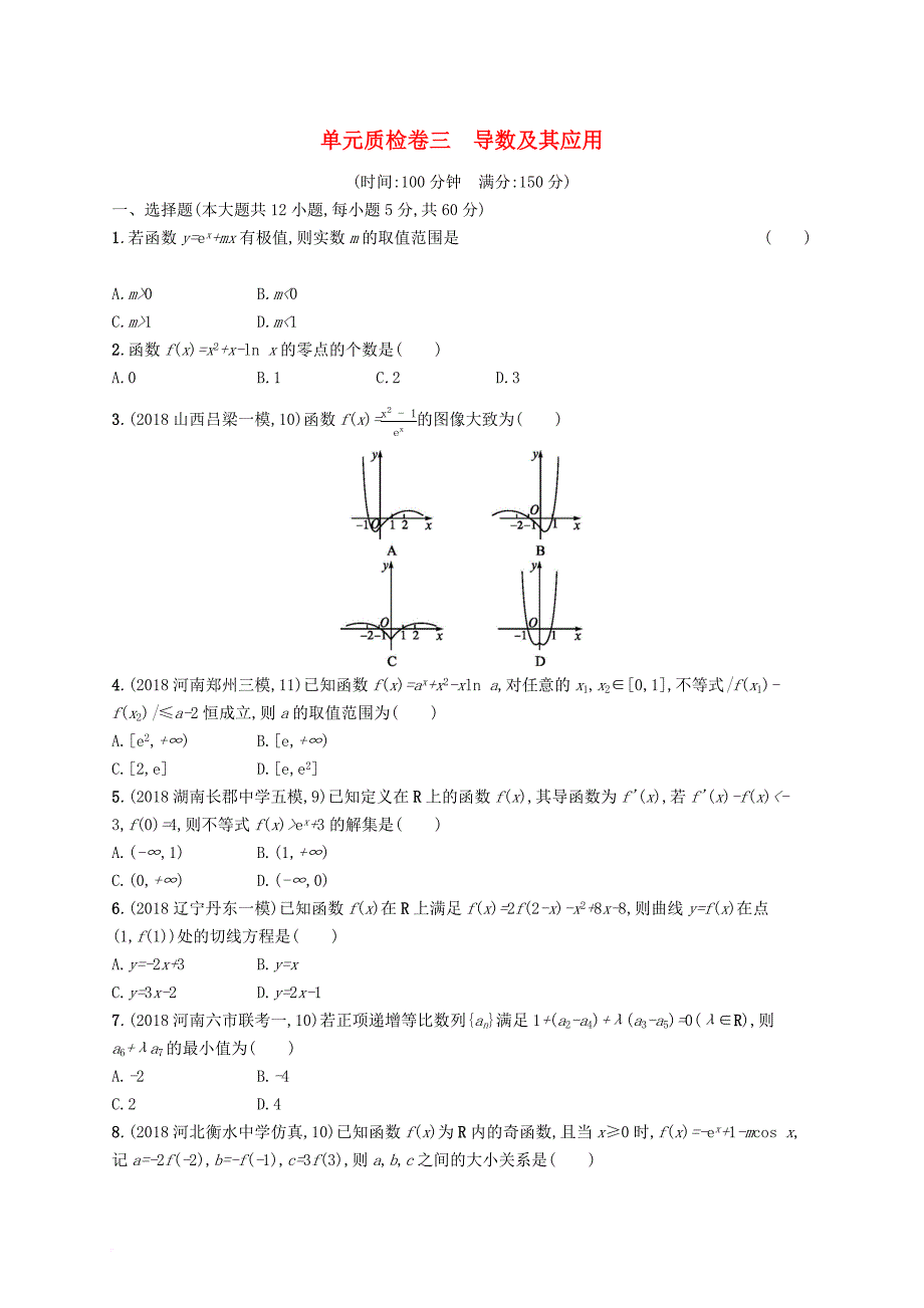 2020版高考数学一轮复习单元质检卷三 导数及其应用 理 北师大版_第1页