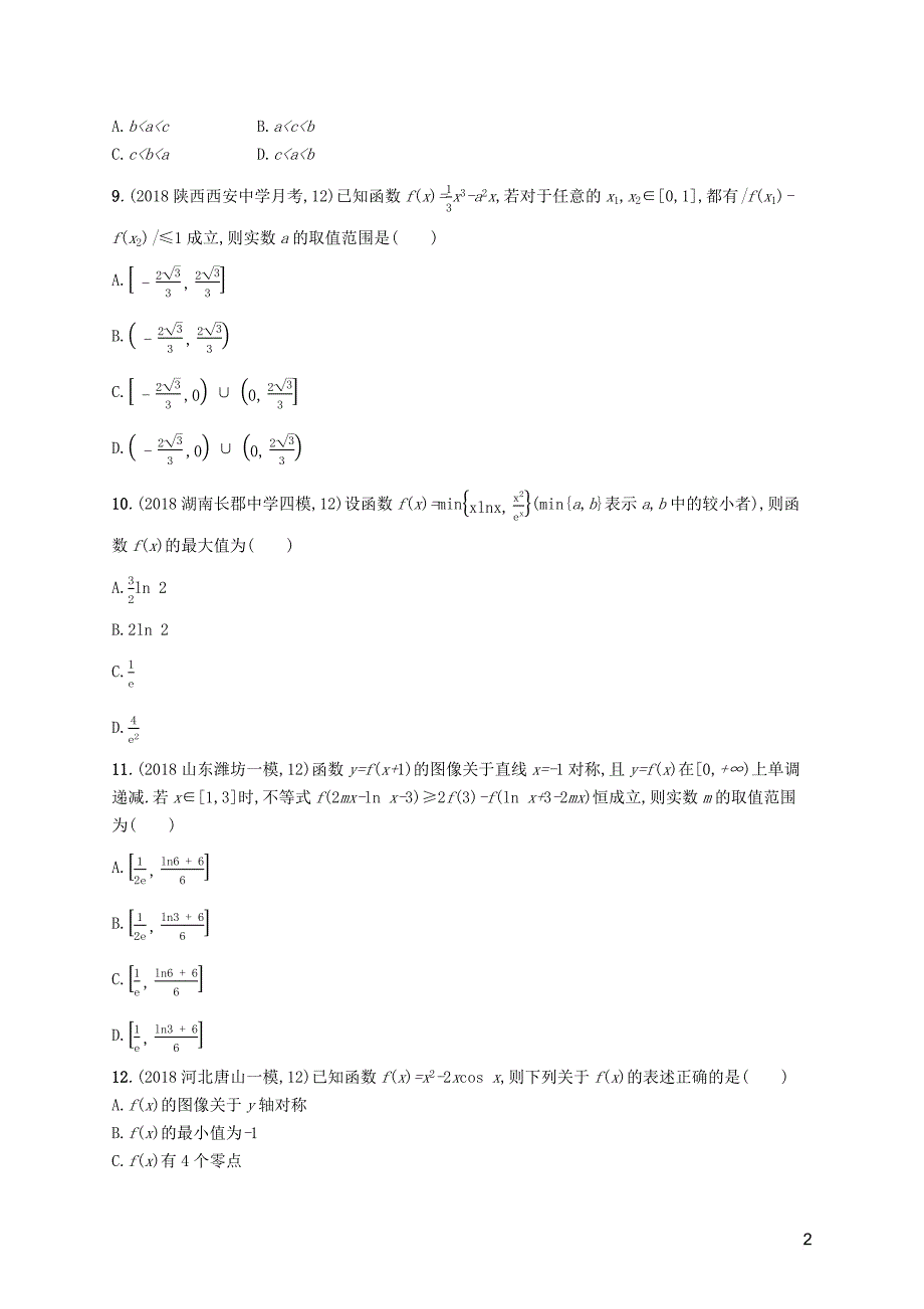 2020版高考数学一轮复习单元质检卷三 导数及其应用 理 北师大版_第2页