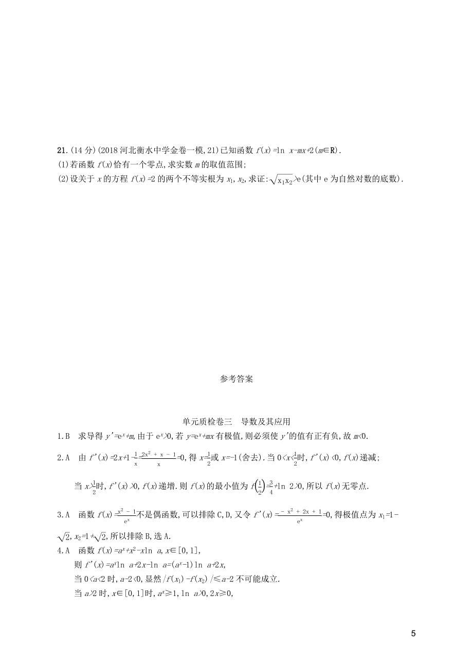 2020版高考数学一轮复习单元质检卷三 导数及其应用 理 北师大版_第5页