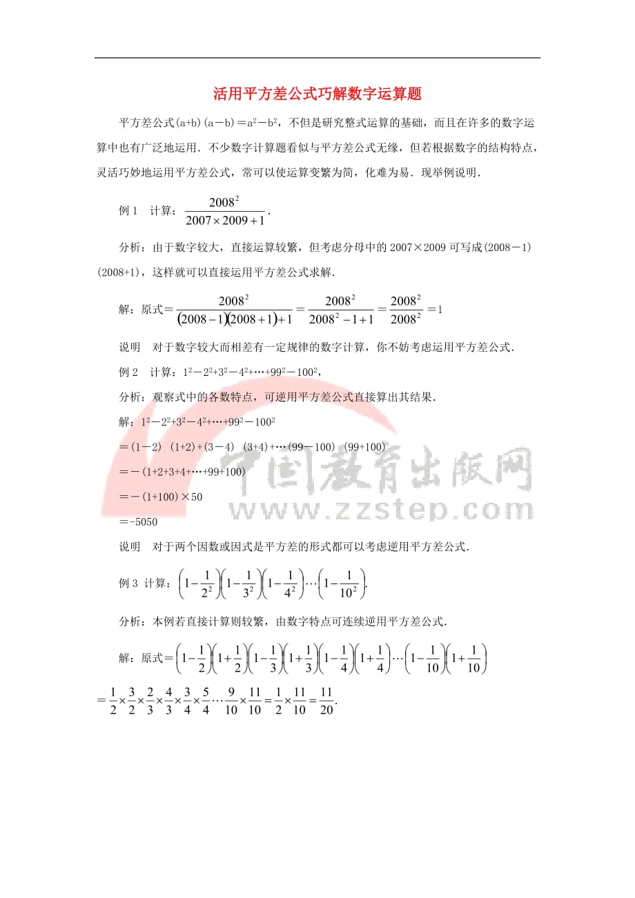 七年级数学下册 12.1 平方差公式 活用平方差公式巧解数字运算题素材 （新版）青岛版_第1页