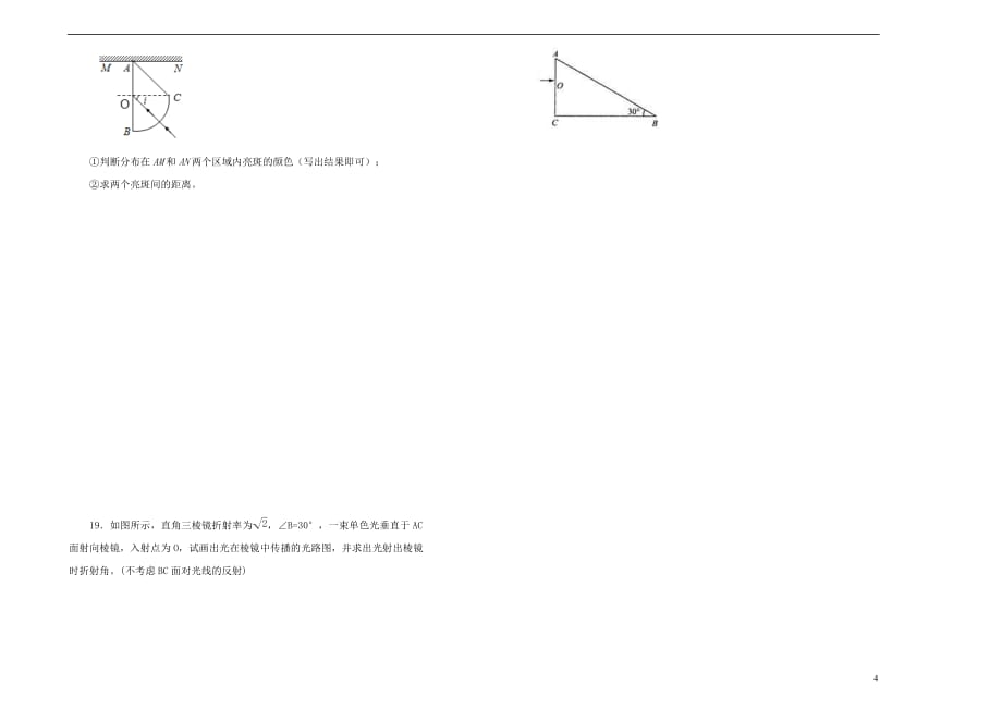 2019高中物理第十三单元 光单元测试（一）新人教版选修3-4_第4页